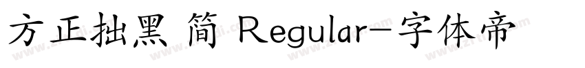方正拙黑 简 Regular字体转换